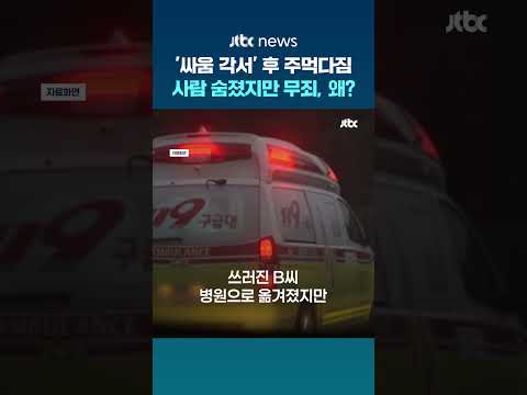 '싸움 각서' 쓰고 주먹다짐 후 1명 사망…항소심도 폭행치사 '무죄' #JTBC #Shorts