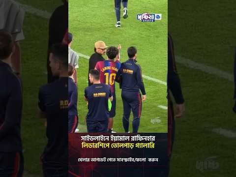ইয়ামাল রাফিনহার লিডারশিপে তোলপাড় বার্সা গ্যালারি | Drishti 24 Sports