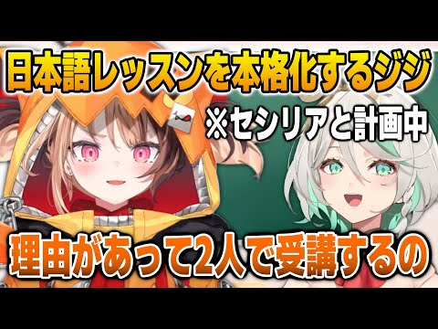 日本語レッスンをセシーと2人で受ける理由を語るジジ【英語解説】【日英両字幕】