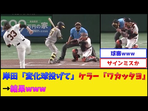 【狙撃】巨人・岸田＆ケラー、サインミスした結果www【読売ジャイアンツ】【プロ野球なんJ 2ch プロ野球反応集】