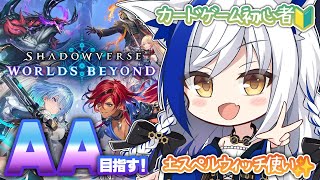 【カードゲーム初心者🔰】台風来ててもAA目指して！土スペルウィッチ使い🧙‍♀️ A0~【シャドバWB/蒼宮よづり】