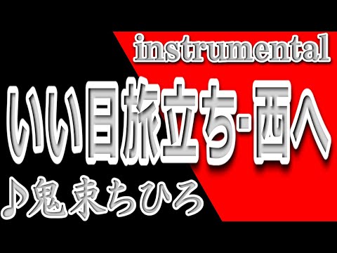 いい日旅立ち・西へ/鬼束ちひろ/instrumental/歌詞/IIHI TABIDACHI/Chihiro Onitsuka