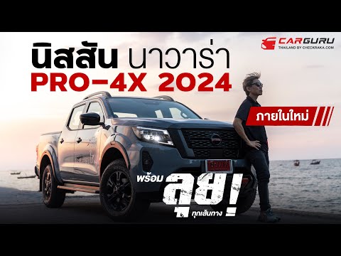 NewNissanNavara2024ปรับสเปคใหม่“ทนพร้อมลุย”ในทุกสถานการณ์พร้