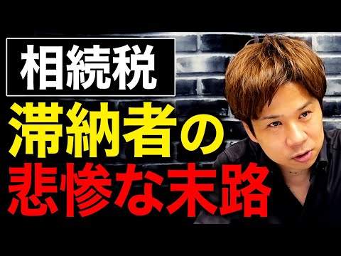 相続税の滞納がなぜ急増しているのか？何もしない人は最悪自己破産します。