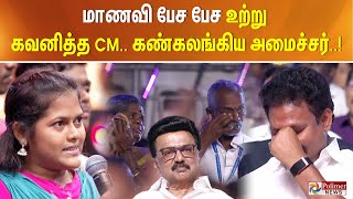 மாணவி பேச பேச உற்று கவனித்த CM.. கண்கலங்கிய அமைச்சர்..!