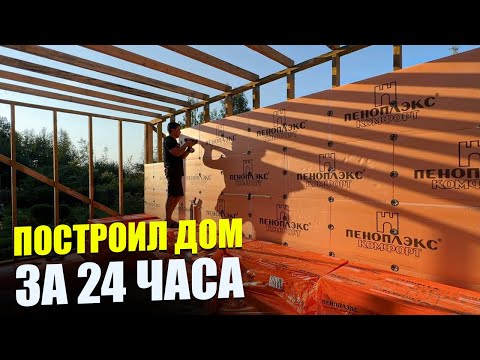 ✅ КАК ПОСТРОИТЬ ДОМ ИЗ ПЕНОПЛЕКС СВОИМИ РУКАМИ | НОВАЯ ТЕХНОЛОГИЯ БЫСТРОГО СТРОИТЕЛЬСТВА!