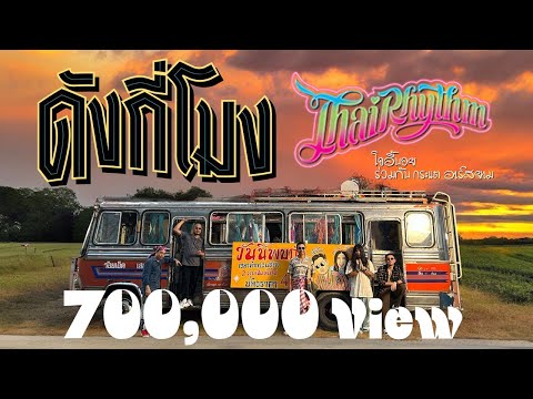 ดังกี่โมง JOEYBOY feat. กระแต อาร์สยาม (Official Video)