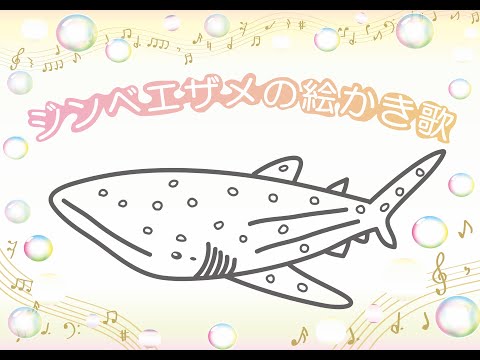 猫の動画サムネイル - ジンベエザメの絵かき歌♪
