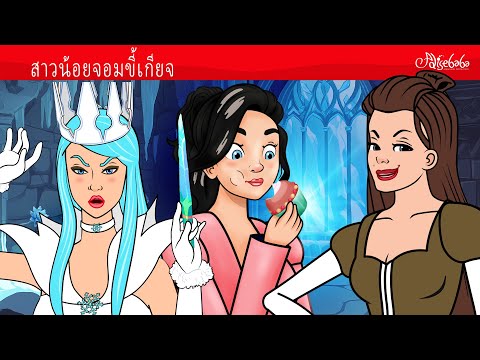 สาวน้อยจอมขี้เกียจ 🥧🔥❄️  การ์ตูน - นิทานก่อนนอนสำหรับเด็ก
