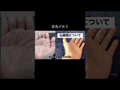 ポイ活の動画サムネイル - 神仏に守られている人が持つ #占い #手相 #手相鑑定 #手相占い