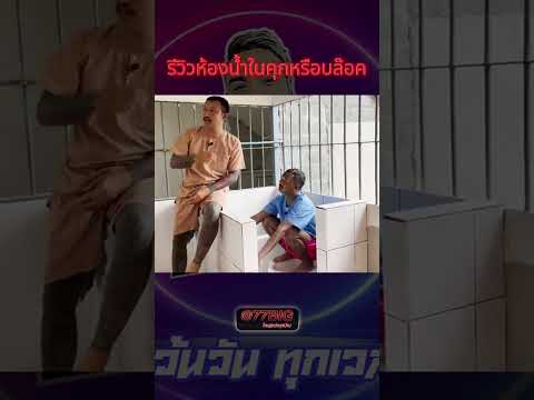 รีวิวห้องน้ำในคุก #กาลครั้งหนึ่งbyโค้กซีโร่