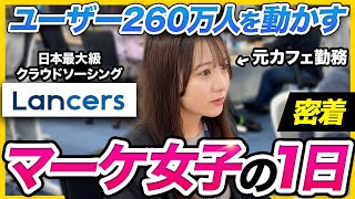 【1日密着】「世の中の働き方を変える」急成長企業で活躍するマーケ女子の裏側 | ランサーズ株式会社