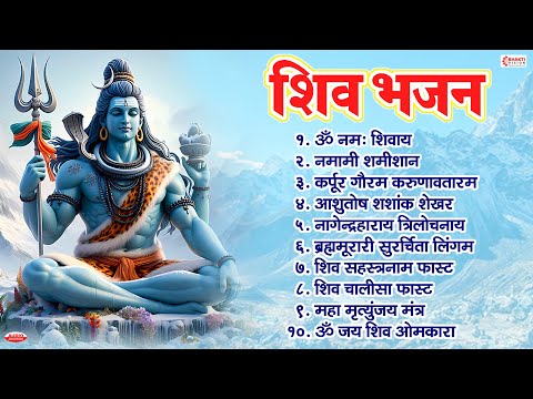 Non Stop Shiv Bhajan | शिव भजन | Mahadev Songs | श्रावण मास भजन | ॐ नम: शिवाय | Gulshan Kumar Bhajan