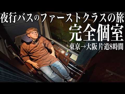 日本で一番高い個室夜行バス『ドリームスリーパー 』東京→大阪 ひとり旅