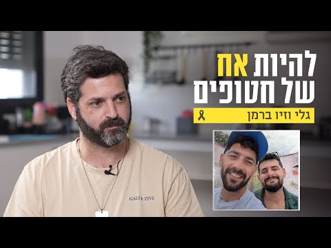 להיות אח של חטופים 🎗️ לירן נלחם להחזיר את גלי וזיו מהשבי: "האחים שלי עדיין חיים"