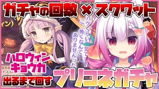 [LIVE] 【プリコネR】ハロウィンキョウカ出るまで回す!!【ガチャ回数分だけスクワット罰ゲーム】