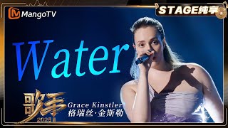 【歌手2025·纯享】 #gracekinstler 格瑞丝·金斯勒《Water》扎实唱功与舞台掌控力的终极展现 |《歌手2025》| SINGER 2025｜MangoTV 