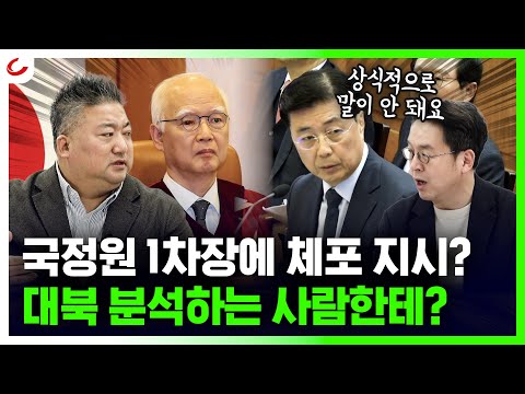 헌재서 엇갈린 진술...尹, 체포 지시 있었다? "그런데 국정원 1차장은 대북 담당 아닌가요?" [사이다정치쇼]