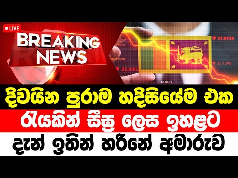 Ada derana  | BREAKING NEWS   | Special news issued | ADA DERANA NEWS UPDATE LIVE  ada derana hiru