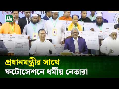 সম্মানি প্রদান অনুষ্ঠানে প্রধানমন্ত্রীর সাথে ফটোসেশনে ধর্মীয় নেতারা | Tarique Rahman | NTV News
