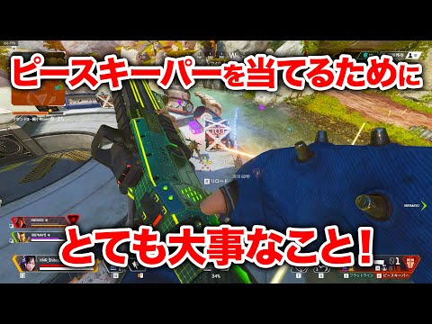 【APEX LEGENDS】ピースキーパーを当てるために大事なことってこれだよね【エーペックスレジェンズ】