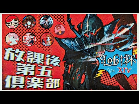 新生放課後第五倶楽部Lobi杯練習【第五人格】【Identity V】【アイデンティティファイブ】