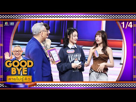 GOODBYEตายไม่รู้ตัว | ตาออม พั้นช์ นุ๊ก ป๊ายปาย พลอย ชมพู แอนนา ฟรอยด์ ออฟโรด ไดร์ม่อน|10ก.พ.68[1/4]