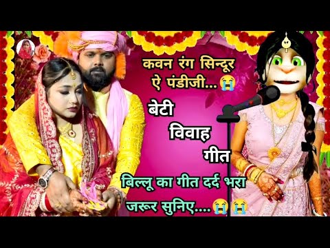 भोजपुरी विवाह गीत 💔😭/ beti vivah geet 😭🥀/ कन्यादान गीत😭 / vivah geet bhojpuri/ ‎@priyaofficial256 