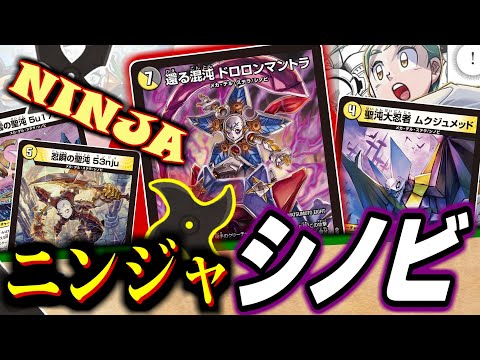 【忍者】ニンジャが華麗にチェンジ！！シノビばかりのマントラデッキが組めるようになったので俺のやりたいようにストライクするぜ！！【デュエマ】