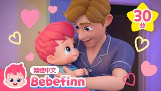 父親節快樂 ❤️👨 Father's Day +更多 貝貝彬 經典兒歌 連續播放 精選合集 | 台灣配音 兒歌 童謠 | 貝貝彬 Bebefinn 繁體中文