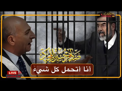 صدام حسين يخرس قاضي المحكمة الأمريكية بعدة كلمات