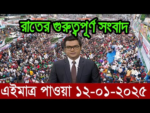 Ajker Bangla News 12 January 2025 | Bangladesh Letest News | Somoy Sangbad News | Bangla News Today