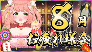 8月お疲れ様会！歌も歌うよ～！　【#ゆっきんらいぶ 】