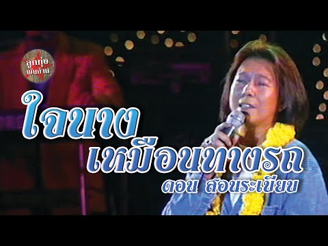 ใจนางเหมือนทางรถ - ดอน สอนระเบียบ (ภาพคอนเสิร์ต)