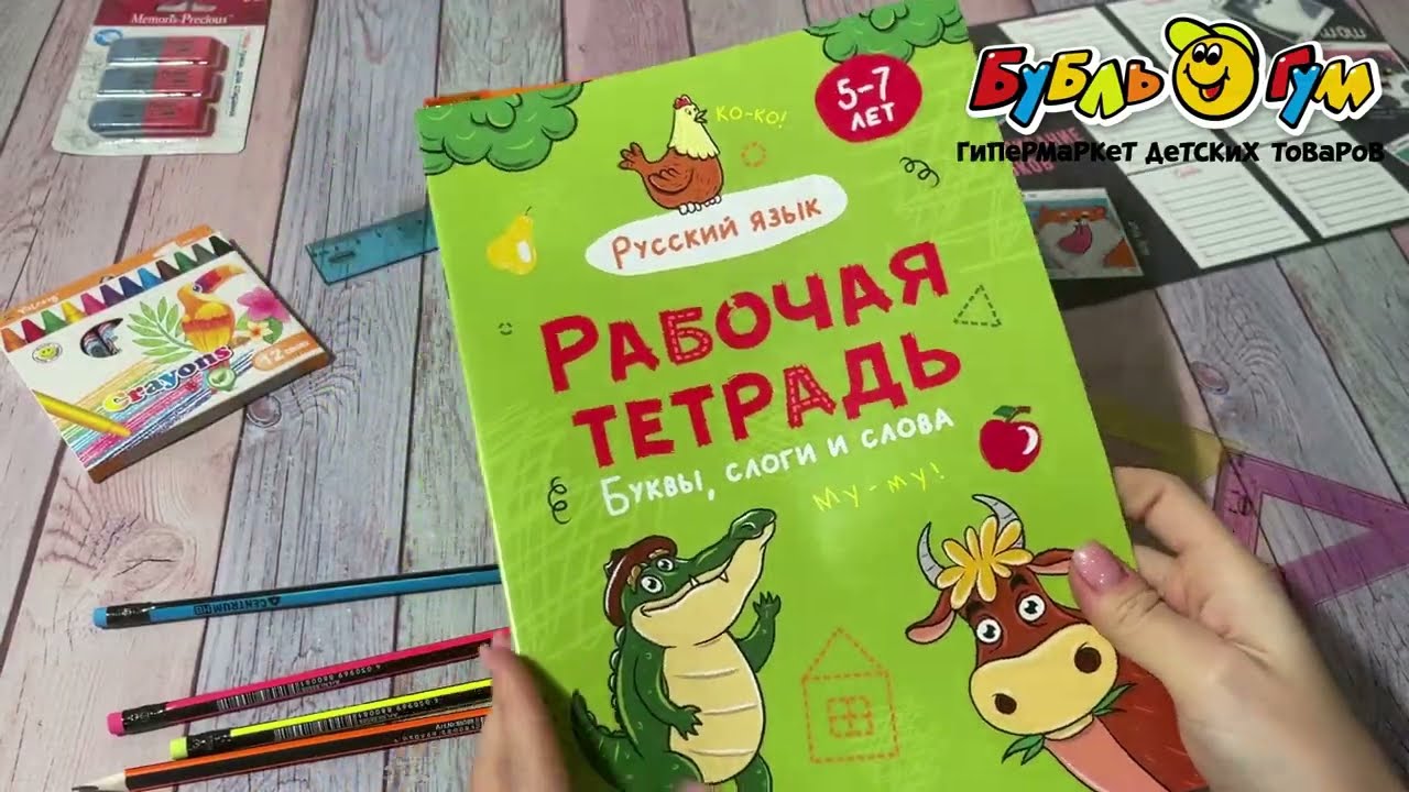 Тетрадь рабочая Буквы слоги и слова по русскому языку с 5-7лет - видео