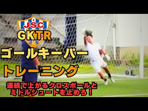 元アルビレックス新潟シンガポールGKコーチが指導！！ゴールキーパートレーニング＜30＞クロスボールとミドルシュート