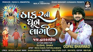 Thakar Ni Dhun Lagi | ઠાકર ની ધૂન લાગી | GOPAL BHARWAD | 4K VIDEO  @studiosaraswatiofficialchannel