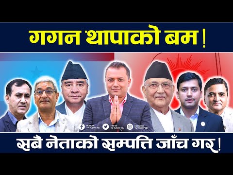 भ्रष्टाचार विरुद्ध काँग्रेसकै भित्रबाट गगनको खुला चुनौती । Gagan Thapa || TV Today HD | Deuba | News