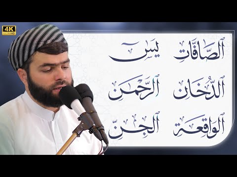 سورة الصافات ـ يس ـ دخان ـ الرحمن  ـ الجن ـ الواقعة  بصوت بيشةوا قادر الكردي