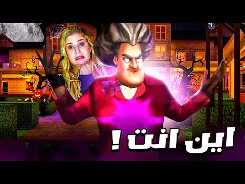 المدرسة الشريرة اصبحت ساحره و مجنونه ! مصيبة ! 😭
