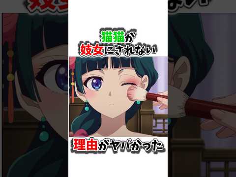 【薬屋のひとひごと】猫猫が妓女にされない理由がヤバすぎた#薬屋のひとりごと #薬屋のひとりごと2期 #薬屋のひとりごとアニメ
