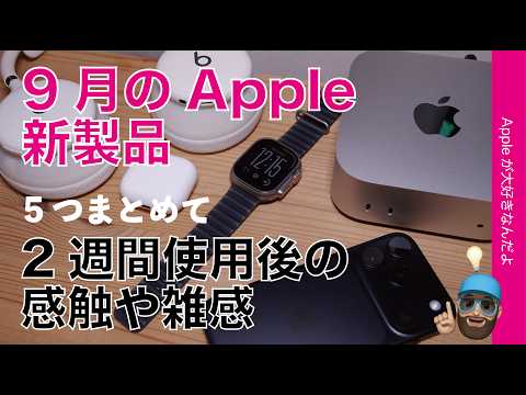 【<strong>2</strong>週間使用後】26年9月の<strong>Apple</strong>新製品！5つ一気に感触や雑感のまとめ・iPhone 18 Pro/<strong>Watch</strong> Ultra 4/AirPads 5/Beats360/M6 Mac mini