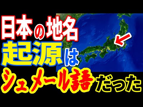 シュメール文明は日本は起源だった証拠が明らかになりました ...日本がひた隠しにしている教科書が教えない歴史の闇【ぞくぞく】【ミステリー】【都市伝説】