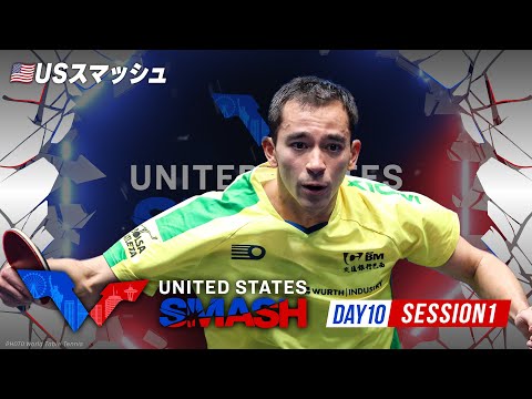 【Day10｜Session1｜Table1】USスマッシュ2025｜7月13日（日）5:00〜 LIVE配信