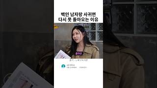 백인 남자랑 사귀면 다시 못 돌아오는 이유