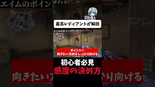 ソロレディアントが教えるヴァロ初心者にオススメのマウス感度設定（本編は概要欄）　#切り抜き #valorant #ヴァロラント