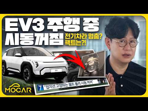 기아 EV3 주행 중 시동꺼짐, '전기차' 탓 그만 좀!...내 차도 시동꺼지면 어떻게 할까?