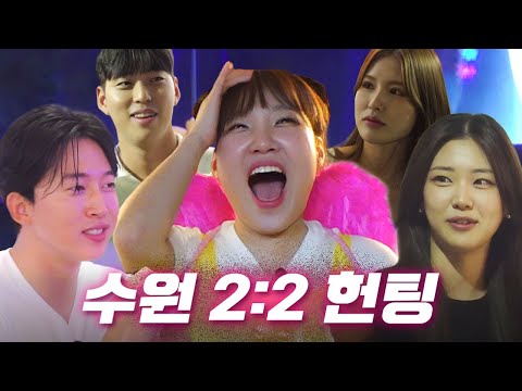 [EN] 🔥화려하게 컴백🔥이게 되네? 시작부터 2:2 헌팅갑니다! ㅣ헌팅걸 ep.17ㅣ수원ㅣ이은지