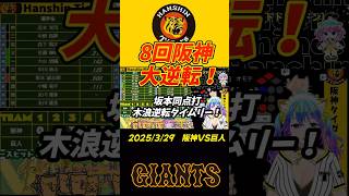 8回阪神大逆転！坂本同点打!木浪逆転タイムリー　 #阪神タイガース #shorts