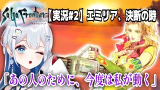 【サガフロンティア実況 #2】エミリア編スタート！悲劇の花嫁、その過去と逃走劇【ゆっくりと皇みかどが配信/Vtuber】※ネタばれ有り